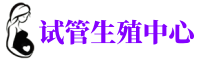 津南供卵机构_专业试管供卵中心【丰富卵源不排队】
